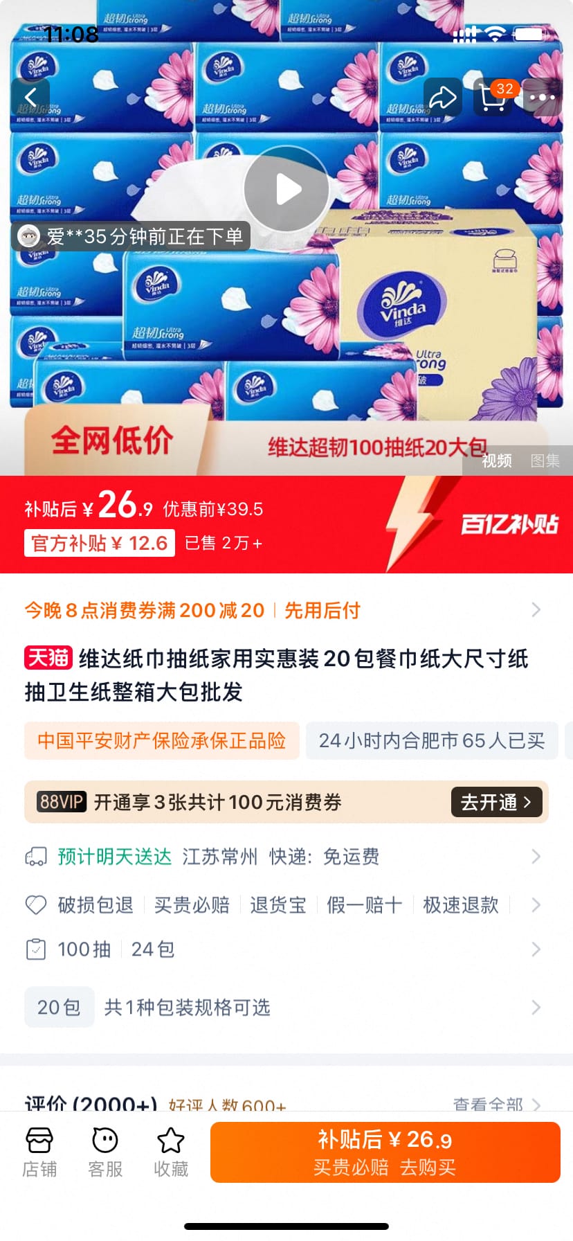 维达抽纸 20包 百亿补贴价 26.9
