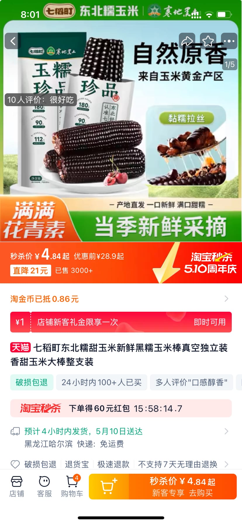 七稻町东北玉米 3棒 4.84元